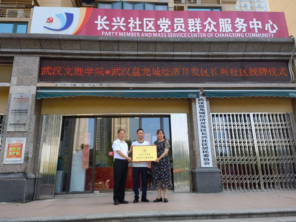 与长兴社区举行实习基地授牌仪式，公司党委书记与黄陂区民政局长共同出席
